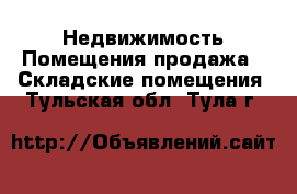 Недвижимость Помещения продажа - Складские помещения. Тульская обл.,Тула г.